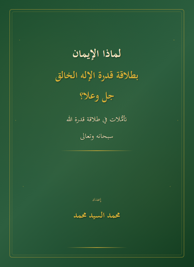 لماذا الإيمان بطلاقة قدرة الإله الخالق جل وعلا؟