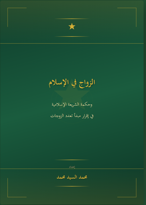 الزواج في الإسلام