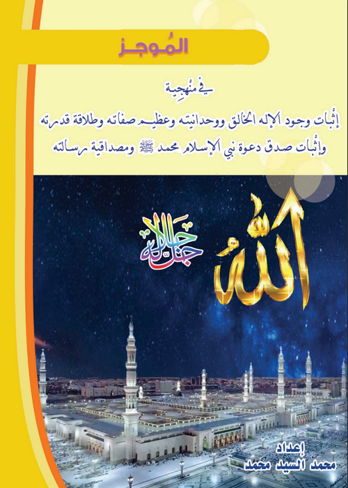 الموجز في منهجية إثبات وجود الإله الخالق ووحدانيته وإثبات صدق دعوة نبي الإسلام محمد صلى الله عليه وسلم‎