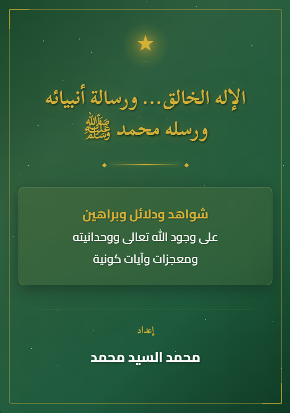 الإله الخالق ورسالة خاتم أنبيائه ورسله محمد صلى الله عليه وسلم