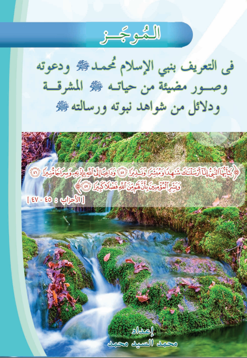 الموجز في التعريف بنبي الإسلام محمد ﷺ ودعوته