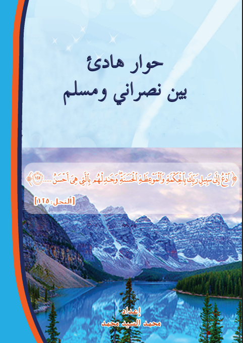 حوار هادئ بين نصراني ومسلم