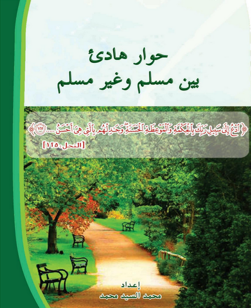 حوار هادئ بين مسلم وغير مسلم