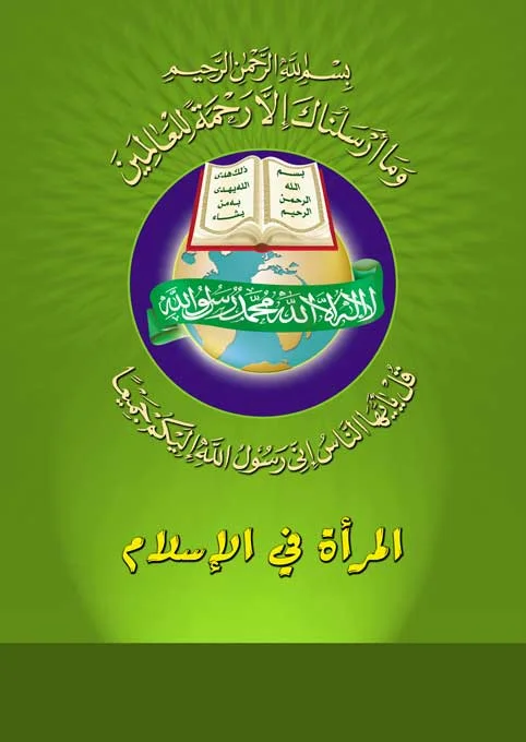 المرأة فى الإسلام