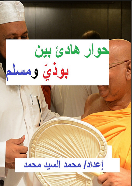 حوار هادئ بين بوذي ومسلم