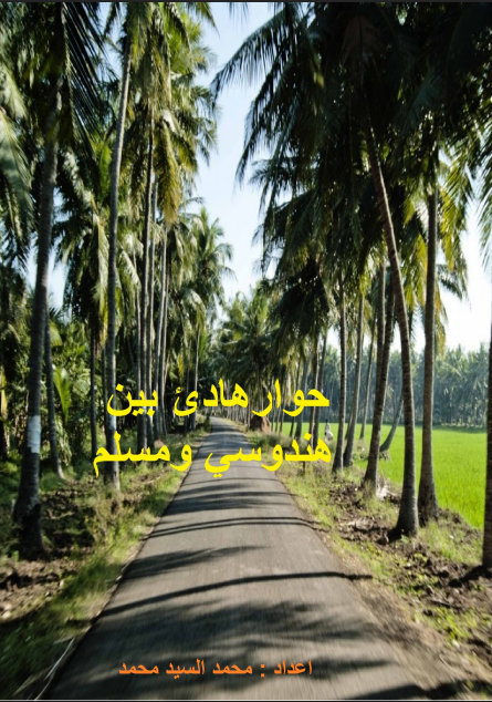 حوار هادئ بين هندوسي ومسلم