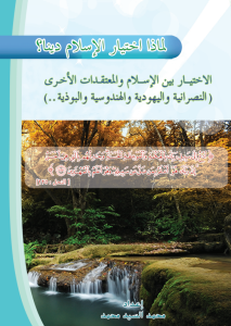 لماذا اختيار الإسلام دينا؟