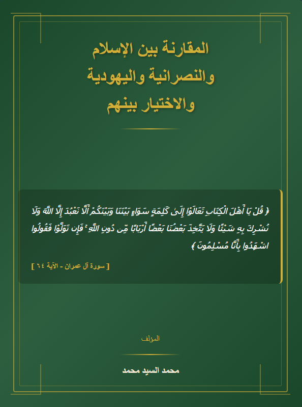 المقارنة بين الإسلام والنصرانية واليهودية والاختيار بينها