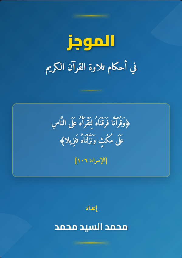 A summary of the rules for reciting the Holy Quran