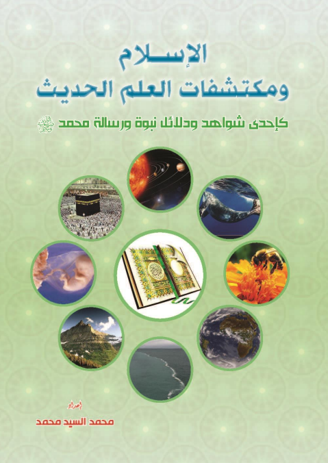 الاسلام ومكتشفات العلم الحديث