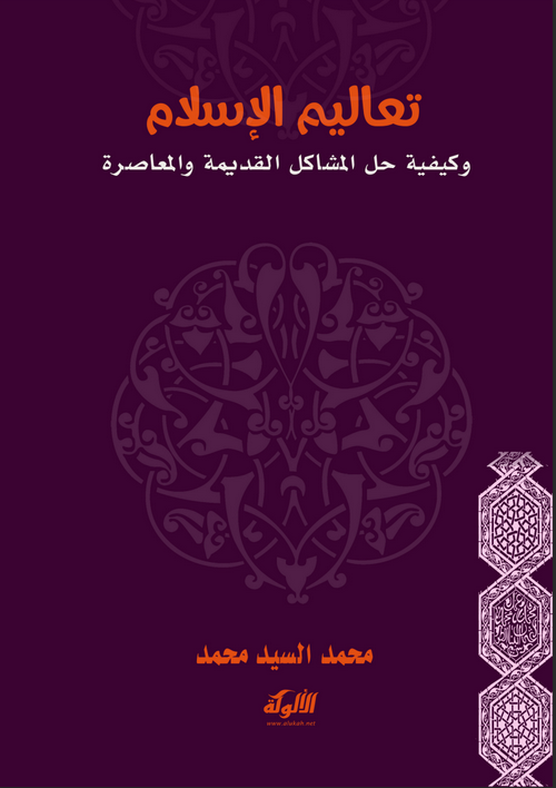 تعاليم الإسلام وكيفية حل المشاكل القديمة والمعاصرة