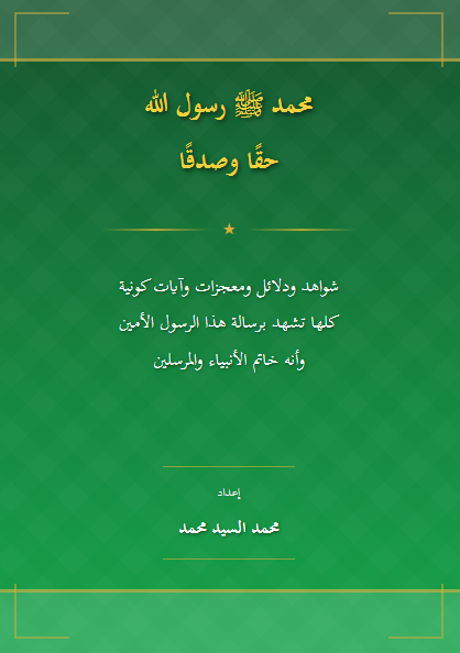 محمد ﷺ رسول حقا وصدقا