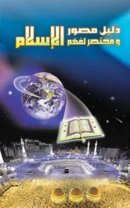 دليل مصور ومختصر لفهم الإسلام