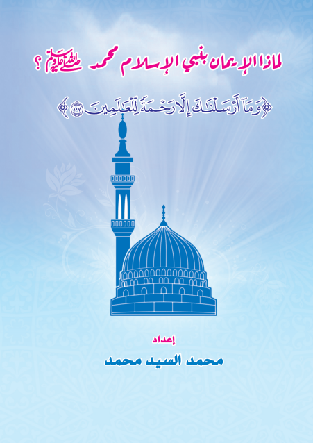 لماذا الإيمان بنبي الإسلام محمد صلى الله عليه وسلم؟