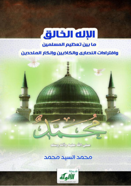 الاله الخالق ما بين تعظيم المسلمين وافتراءات النصارى والكاذبين وإنكار الملحدين